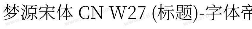 梦源宋体 CN W27 (标题)字体转换